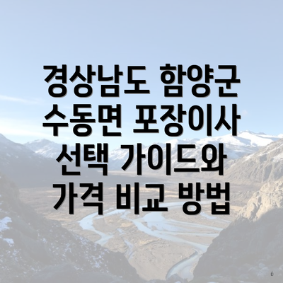 경상남도 함양군 수동면 포장이사 선택 가이드와 가격 비교 방법