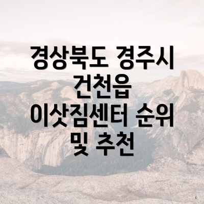 경상북도 경주시 건천읍 이삿짐센터 순위 및 추천