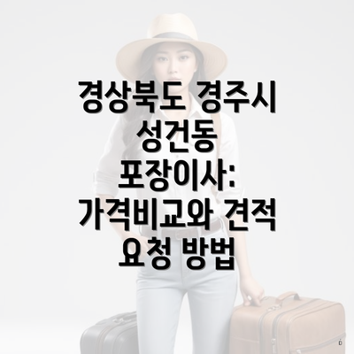 경상북도 경주시 성건동 포장이사: 가격비교와 견적 요청 방법