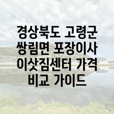 경상북도 고령군 쌍림면 포장이사 이삿짐센터 가격 비교 가이드