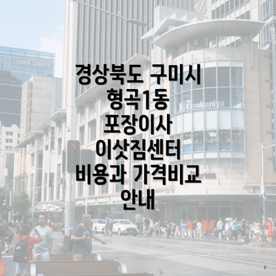 경상북도 구미시 형곡1동 포장이사 이삿짐센터 비용과 가격비교 안내