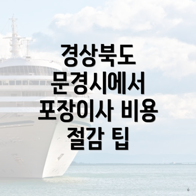 경상북도 문경시에서 포장이사 비용 절감 팁