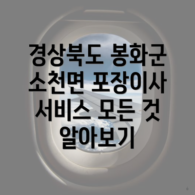 경상북도 봉화군 소천면 포장이사 서비스 모든 것 알아보기