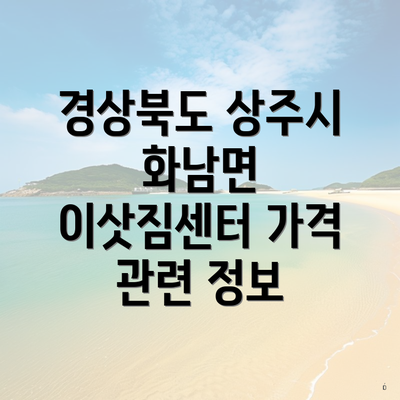 경상북도 상주시 화남면 이삿짐센터 가격 관련 정보