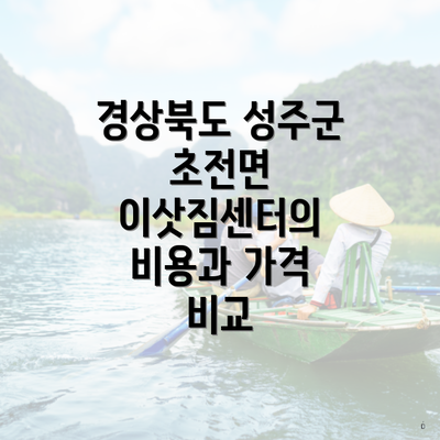 경상북도 성주군 초전면 이삿짐센터의 비용과 가격 비교