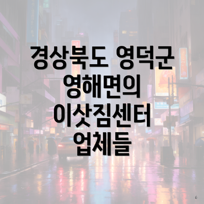 경상북도 영덕군 영해면의 이삿짐센터 업체들