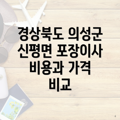 경상북도 의성군 신평면 포장이사 비용과 가격 비교