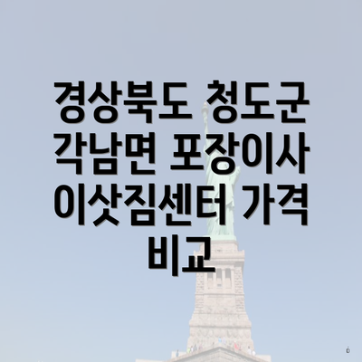 경상북도 청도군 각남면 포장이사 이삿짐센터 가격 비교