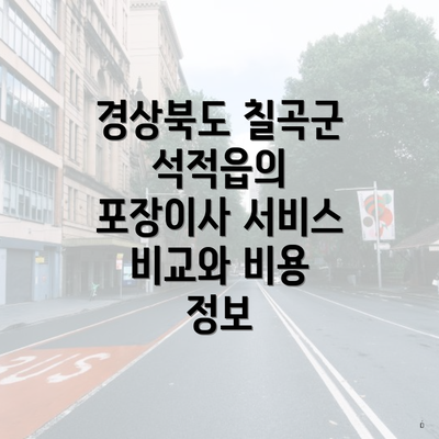 경상북도 칠곡군 석적읍의 포장이사 서비스 비교와 비용 정보