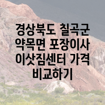 경상북도 칠곡군 약목면 포장이사 이삿짐센터 가격 비교하기