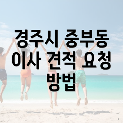 경주시 중부동 이사 견적 요청 방법