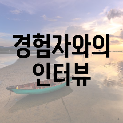 경험자와의 인터뷰