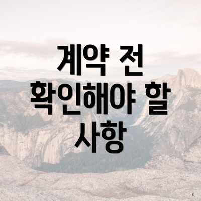 계약 전 확인해야 할 사항