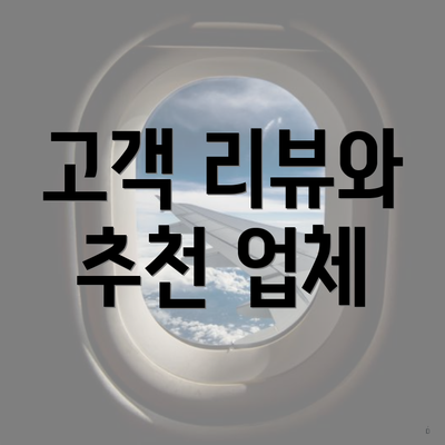 고객 리뷰와 추천 업체