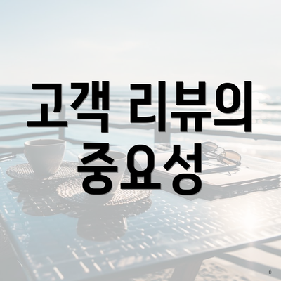 고객 리뷰의 중요성