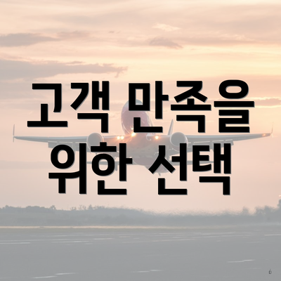 고객 만족을 위한 선택