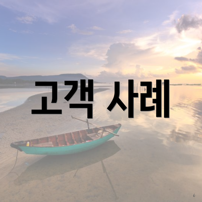 고객 사례