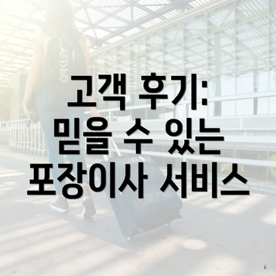 고객 후기: 믿을 수 있는 포장이사 서비스