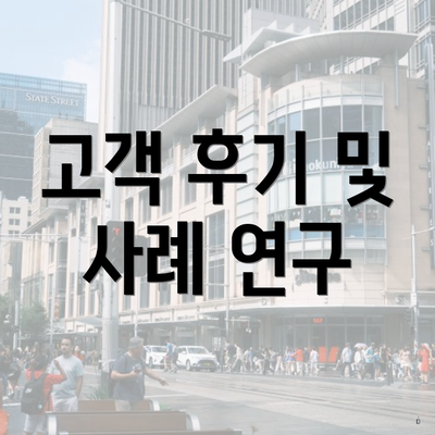 고객 후기 및 사례 연구