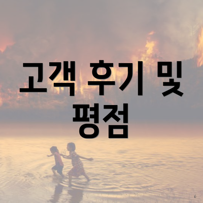 고객 후기 및 평점