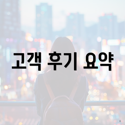 고객 후기 요약