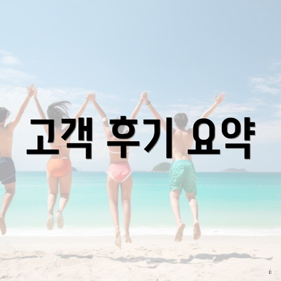 고객 후기 요약