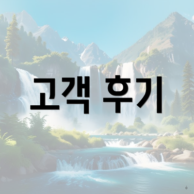 고객 후기