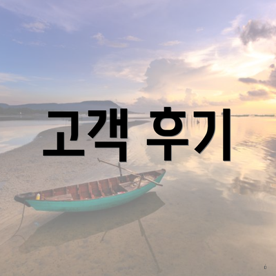 고객 후기