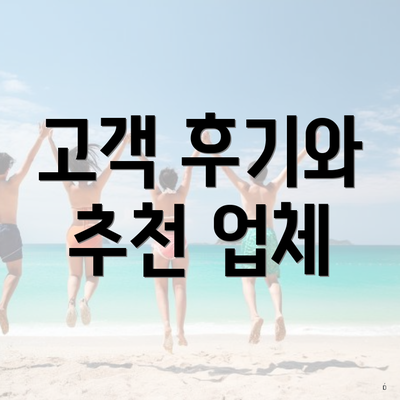 고객 후기와 추천 업체