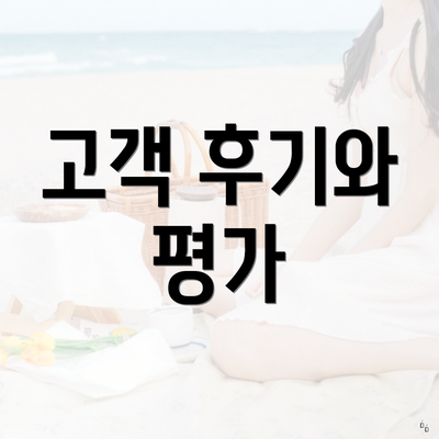 고객 후기와 평가