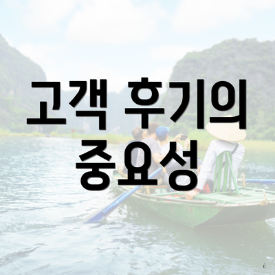 고객 후기의 중요성