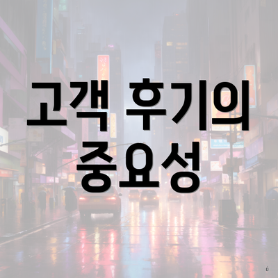 고객 후기의 중요성