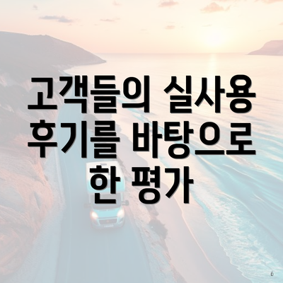 고객들의 실사용 후기를 바탕으로 한 평가