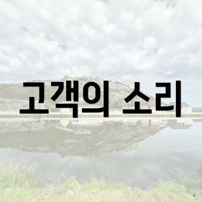 고객의 소리