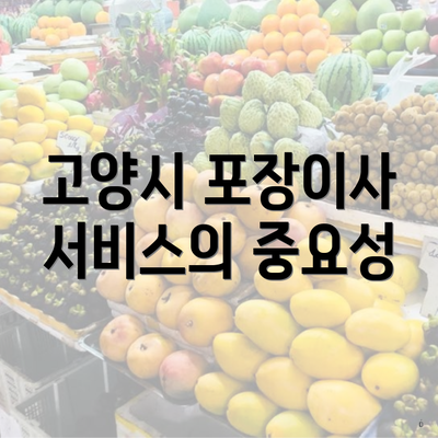 고양시 포장이사 서비스의 중요성