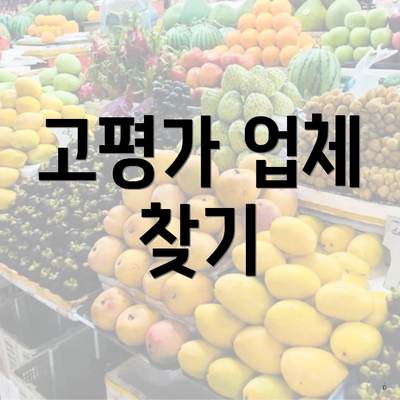 고평가 업체 찾기