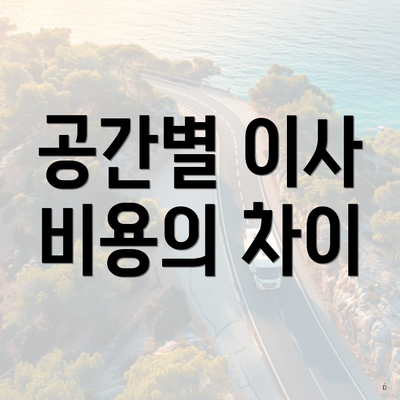 공간별 이사 비용의 차이