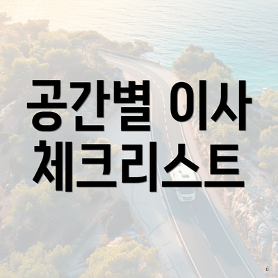 공간별 이사 체크리스트