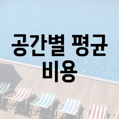 공간별 평균 비용