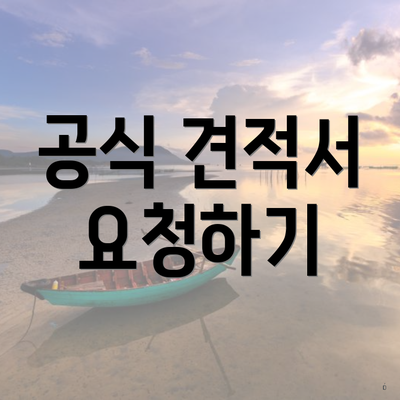 공식 견적서 요청하기