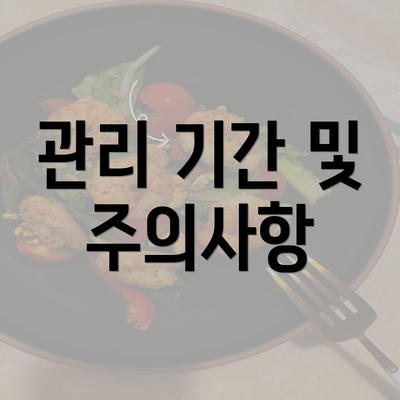 관리 기간 및 주의사항