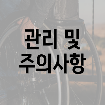 관리 및 주의사항