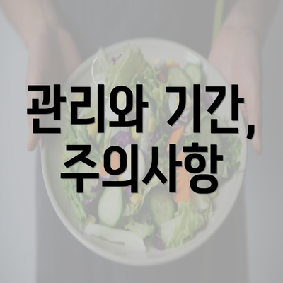 관리와 기간, 주의사항