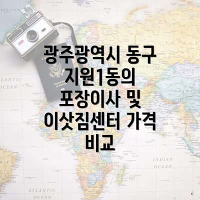 광주광역시 동구 지원1동의 포장이사 및 이삿짐센터 가격 비교