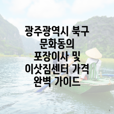 광주광역시 북구 문화동의 포장이사 및 이삿짐센터 가격 완벽 가이드