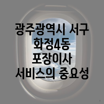 광주광역시 서구 화정4동 포장이사 및 이삿짐센터 비용 비교 가이드