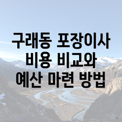 구래동 포장이사 비용 비교와 예산 마련 방법