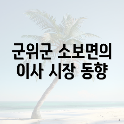 군위군 소보면의 이사 시장 동향