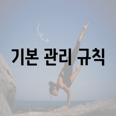 기본 관리 규칙