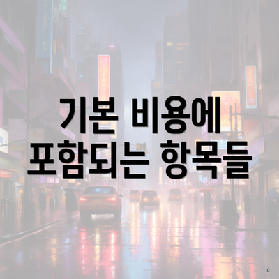 기본 비용에 포함되는 항목들